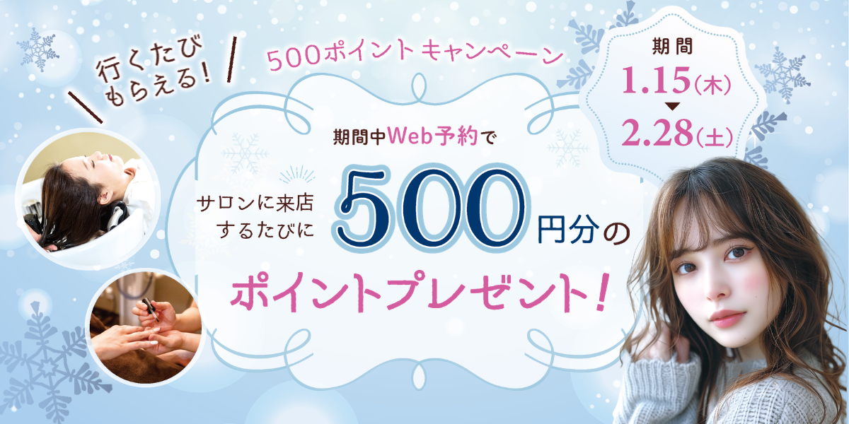 行くたびもらえる！500ポイントキャンペーン開催中！