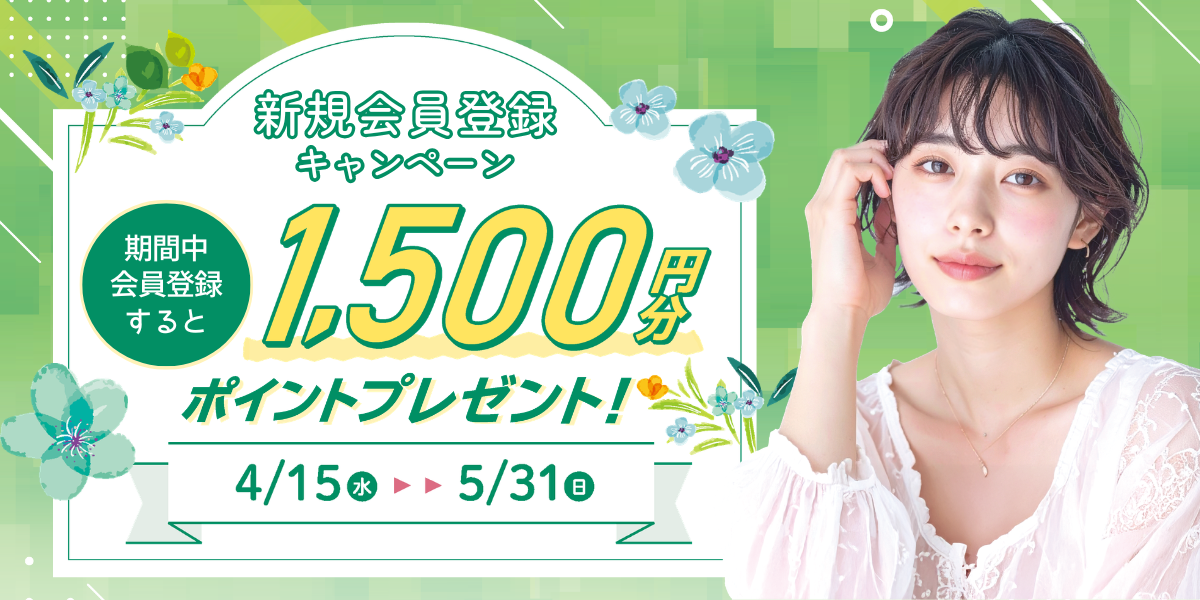 新規会員登録キャンペーン開催中！