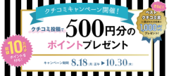 [BEAUTY chaoo]今日から！クチコミキャンペーンSTART！クチコミ投稿で500円分のポイントプレゼント！