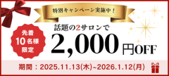 [BEAUTY chaoo]chaoo特典★2,000円OFFキャンペーン スタート！