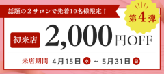 [BEAUTY chaoo]【第4弾】2,000円OFFスタート＋4月誕生日500pt