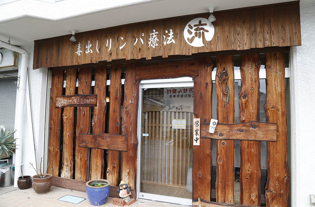 毒出し専科 流 ～りゅう～