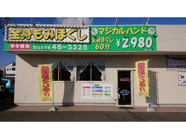 マジカルハンド 碧南店