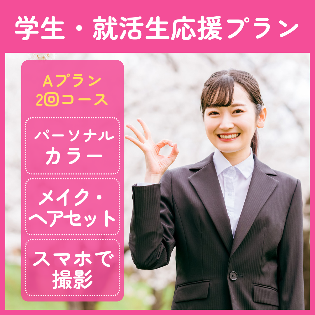 学生・就活生応援