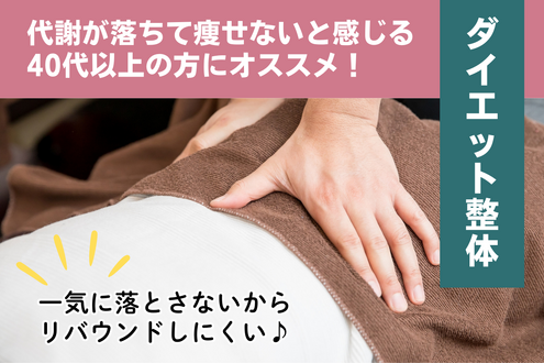 整体で体の歪みを整え、40代から無理なく続ける健康的なダイエットをサポート。姿勢改善・代謝UPにも◎