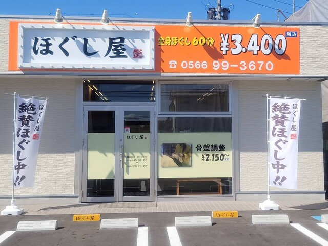 ほぐし屋 安城店