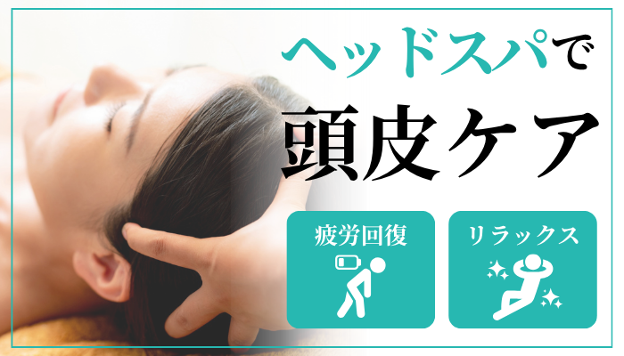 ヘッドスパ特集