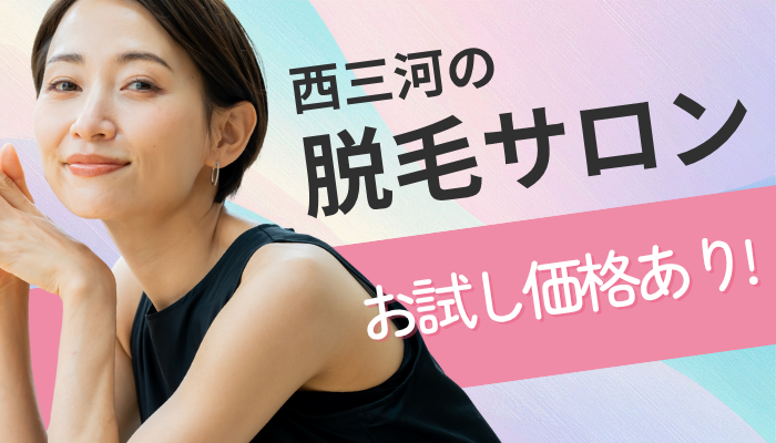 西三河の脱毛サロン特集