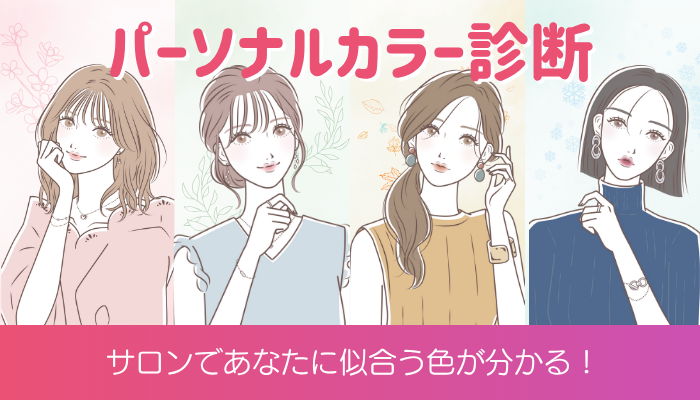 パーソナルカラー診断