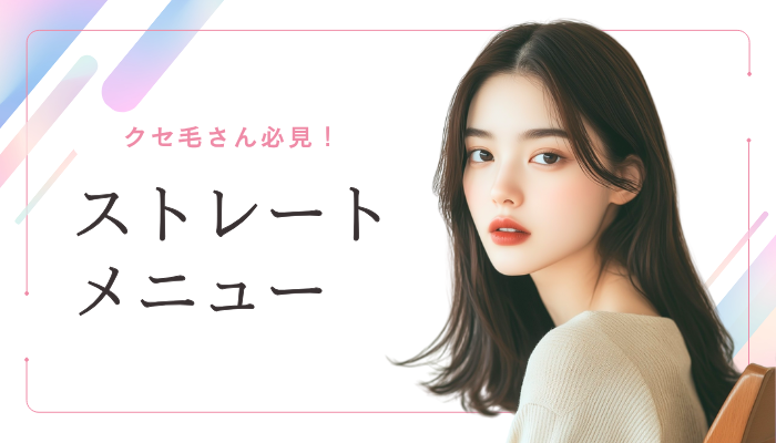 ストレートメニュー