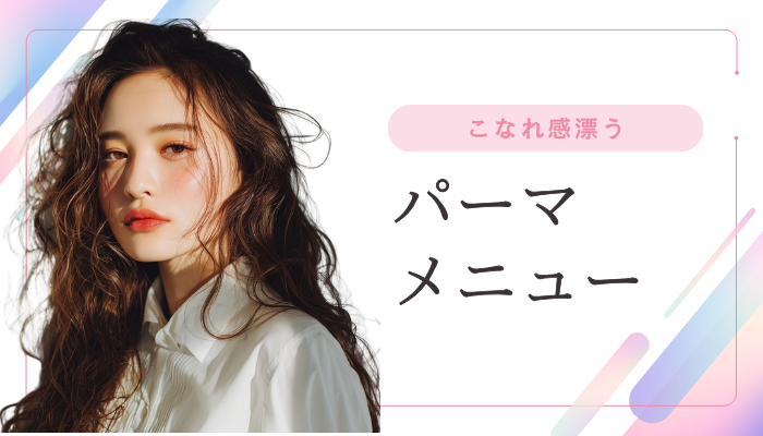 パーマメニュー