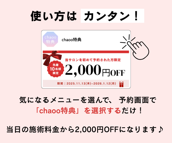 chaoo特典選択方法