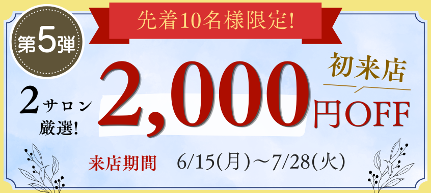 2,000円OFFキャンペーン