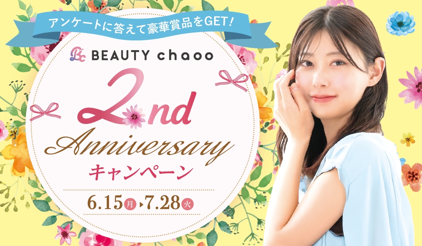 BEAUTY chaoo 2周年キャンペーン