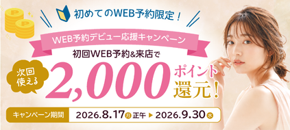 WEB予約デビュー応援キャンペーン