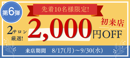 chaoo特典 2,000円OFFキャンペーン 第6弾