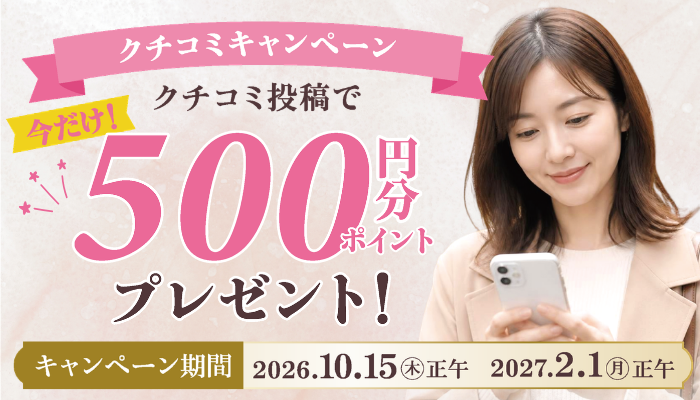 クチコミキャンペーン 500ポイントプレゼント