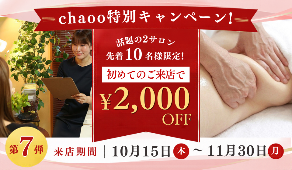 chaoo特典 2,000円OFFキャンペーン 第7弾