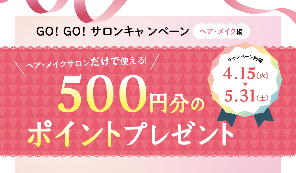 ヘア・メイクサロンで使える500円OFFギフト配布中!
