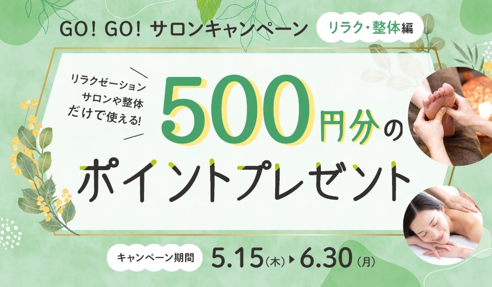 リラク・整体サロンで使える500円OFFギフト配布中!