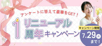 BEAUTY chaooリニューアル1周年キャンペーン開催中！！