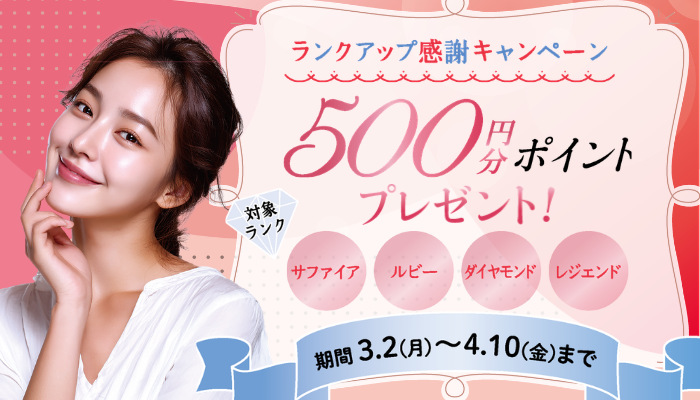 【終了しました】《ランクアップ感謝キャンペーン》500円分ポイントプレゼント！