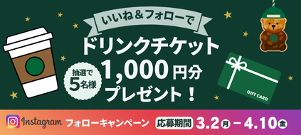 【終了しました】【BEAUTY chaoo公式Instagram】プレゼントキャンペーン開催！