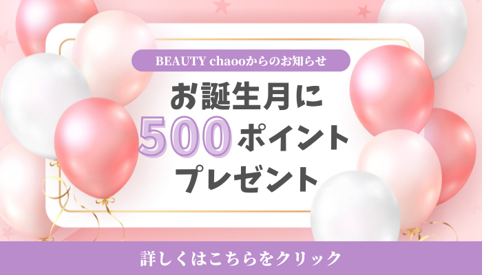 誕生月に500ポイントプレゼント！