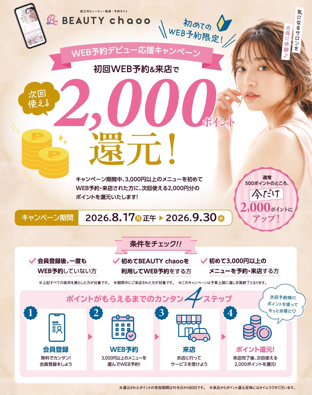 WEB予約デビュー応援キャンペーン開催！